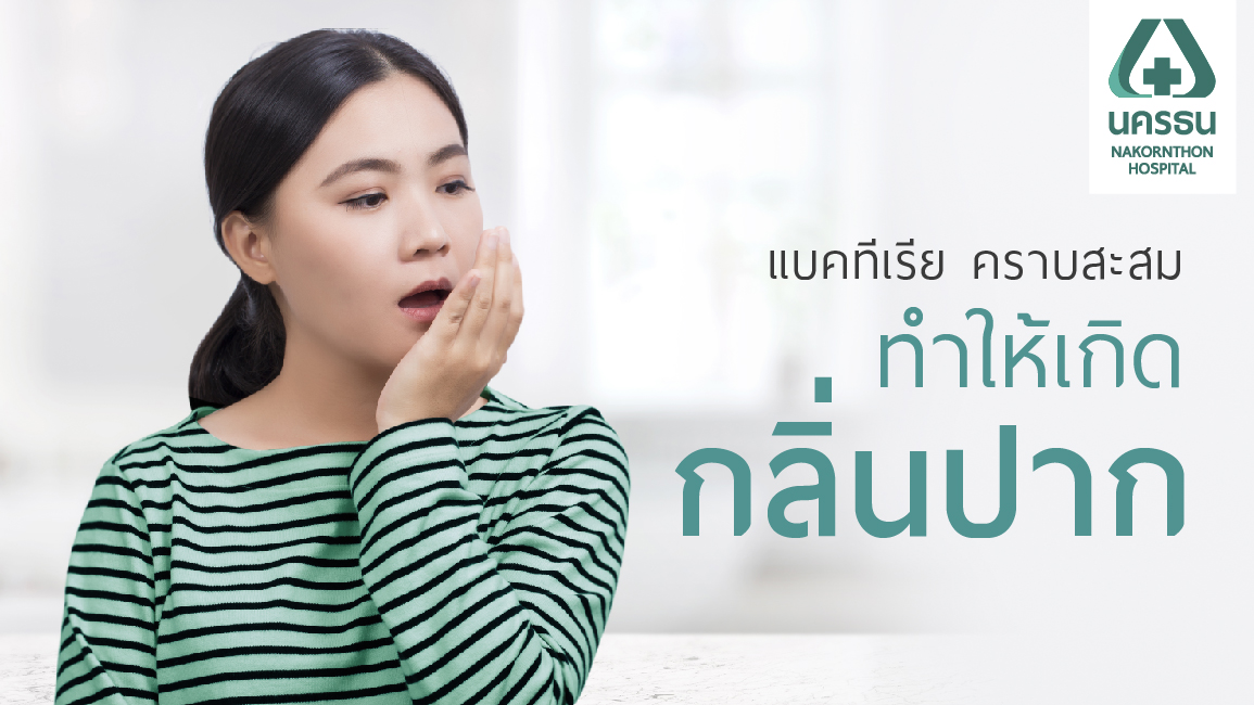 โดนล้อเรื่อง ‘กลิ่นปาก’ ไม่ใช่เรื่องสนุก